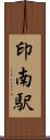 印南駅 Scroll