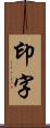 印字 Scroll