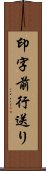 印字前行送り Scroll
