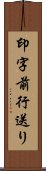 印字前行送り Scroll