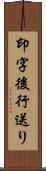 印字後行送り Scroll