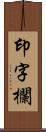 印字欄 Scroll