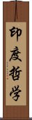 印度哲学 Scroll