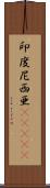 印度尼西亜(ateji) Scroll