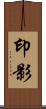 印影 Scroll