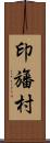 印旛村 Scroll