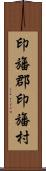 印旛郡印旛村 Scroll