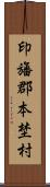 印旛郡本埜村 Scroll