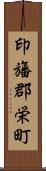 印旛郡栄町 Scroll