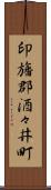 印旛郡酒々井町 Scroll