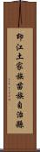 印江土家族苗族自治縣 Scroll