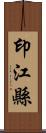 印江縣 Scroll