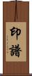 印譜 Scroll