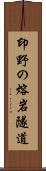 印野の熔岩隧道 Scroll