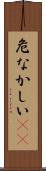 危なかしい(io) Scroll