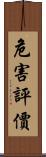 危害評價 Scroll