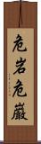 危岩 Scroll