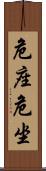 危座 Scroll