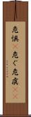危惧(P) Scroll