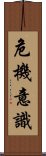 危機意識 Scroll