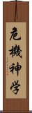 危機神学 Scroll