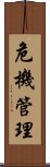 危機管理 Scroll