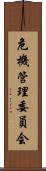 危機管理委員会 Scroll