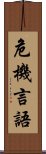 危機言語 Scroll