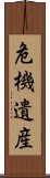 危機遺産 Scroll