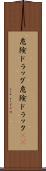 危険ドラッグ Scroll