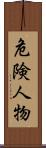 危険人物 Scroll