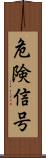 危険信号 Scroll