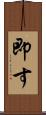 即す Scroll