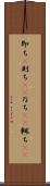即ち(P) Scroll