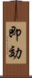 即効 Scroll