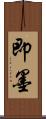 即墨 Scroll