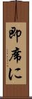 即席に Scroll