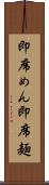 即席めん Scroll