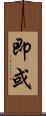 即或 Scroll