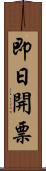 即日開票 Scroll