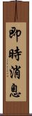 即時消息 Scroll