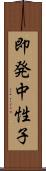 即発中性子 Scroll