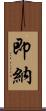 即納 Scroll