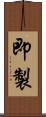 即製 Scroll
