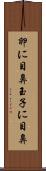 卵に目鼻 Scroll