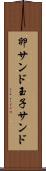 卵サンド Scroll