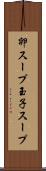 卵スープ Scroll