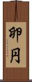 卵円 Scroll