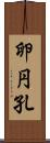 卵円孔 Scroll