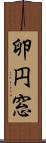 卵円窓 Scroll